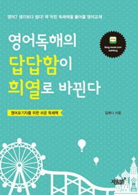 영어독해의 답답함이 희열로 바뀐다 (커버이미지)