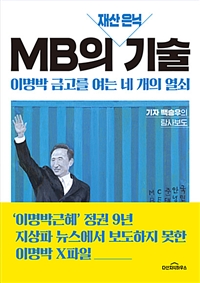 MB의 재산 은닉 기술 - 이명박 금고를 여는 네 개의 열쇠 (커버이미지)