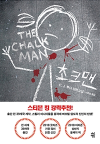초크맨 (커버이미지)