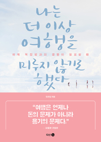 나는 더 이상 여행을 미루지 않기로 했다 - 이제 복잡함과의 결별이 필요할 때 (커버이미지)