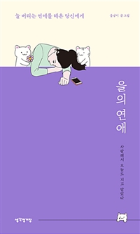 을의 연애 - 늘 버티는 연애를 해온 당신에게 (커버이미지)