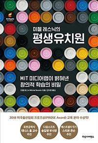 미첼 레스닉의 평생유치원 - MIT 미디어랩이 밝혀낸 창의적 학습의 비밀 (커버이미지)