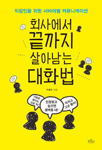 회사에서 끝까지 살아남는 대화법 - 직장인을 위한 서바이벌 커뮤니케이션 (커버이미지)
