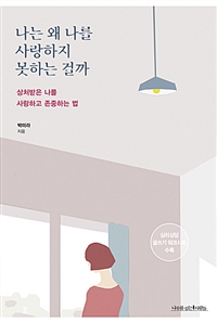 나는 왜 나를 사랑하지 못하는 걸까 - 상처받은 나를 사랑하고 존중하는 법 (커버이미지)