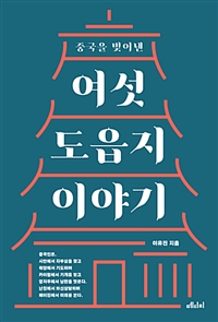 중국을 빚어낸 여섯 도읍지 이야기 (커버이미지)