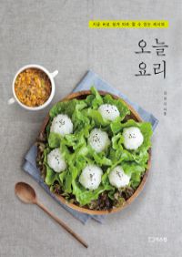 오늘 요리 - 지금 바로 쉽게 따라 할 수 있는 레시피 (커버이미지)