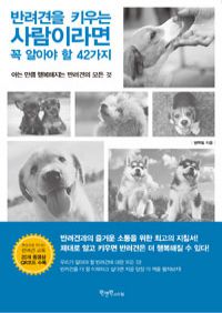 반려견을 키우는 사람이라면 꼭 알아야 할 42가지 - 아는 만큼 행복해지는 반려견의 모든 것 (커버이미지)