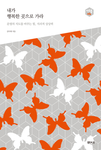내가 행복한 곳으로 가라 - 운명의 지도를 바꾸는 힘, 지리적 상상력 (커버이미지)