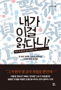 내가 이걸 읽다니! - 한자 한 글자로 삶이 바뀌는 기적 (커버이미지)