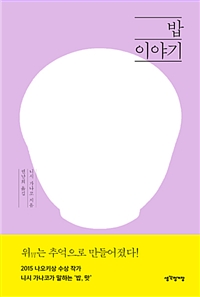 밥 이야기 (커버이미지)