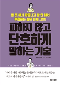 피하지 않고 단호하게 말하는 기술 - 말 못 해서 짜증나고 말 안 해서 후회하는 삶은 이제 그만! (커버이미지)