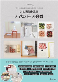 미니멀라이프 시간과 돈 사용법 - 인기 미니멀리스트 27인의 살림 아이디어 (커버이미지)