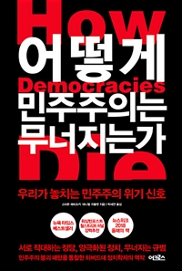 어떻게 민주주의는 무너지는가 - 우리가 놓치는 민주주의 위기 신호 (커버이미지)