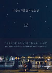 아무도 무릎 꿇지 않은 밤 (커버이미지)