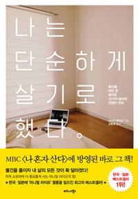 나는 단순하게 살기로 했다 - 물건을 버린 후 찾아온 12가지 놀라운 인생의 변화 (커버이미지)