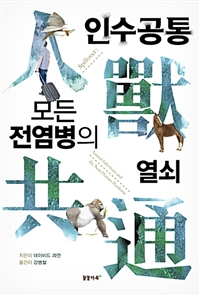 인수공통 모든 전염병의 열쇠 (커버이미지)