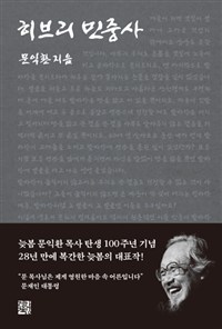 히브리 민중사 (커버이미지)