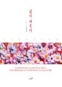 삶의 매혹자 (커버이미지)