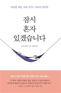잠시 혼자 있겠습니다 - 복잡한 세상, 나를 지키는 자유의 심리학 (커버이미지)