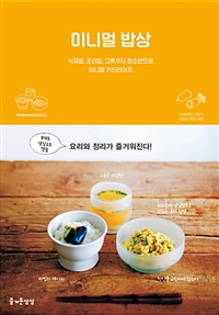 미니멀 밥상 - 식재료, 조리법, 그릇까지 최소한으로 미니멀 키친라이프 (커버이미지)