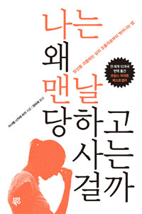 나는 왜 맨날 당하고 사는 걸까 - 당신을 괴롭히는 심리 조종자로부터 벗어나는 법 (커버이미지)