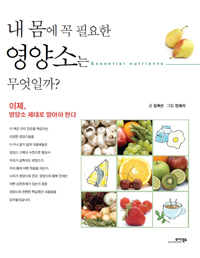 내 몸에 꼭 필요한 영양소는 무엇일까? (커버이미지)