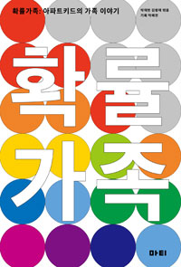 확률가족 - 아파트 키드의 가족 이야기 (커버이미지)