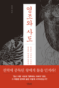 영조와 사도 - 위대한 군주와 잔혹한 아버지 사이, 탕평의 역설을 말한다 (커버이미지)