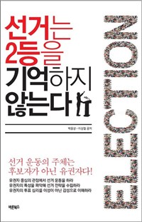 선거는 2등을 기억하지 않는다 - 선거 운동의 주체는 후보자가 아닌 유권자다! (커버이미지)