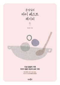 문성실의 마이 베스트 레시피 (커버이미지)