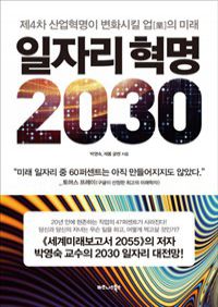 일자리 혁명 2030 - 제4차 산업혁명이 변화시킬 업[業]의 미래 (커버이미지)