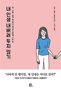 내 인생 내버려 두지 않기 - 일.사랑.관계 하나하나 챙기며 재밌게 사는 법 (커버이미지)