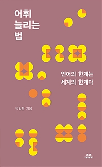 어휘 늘리는 법 - 언어의 한계는 세계의 한계다 (커버이미지)