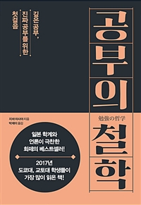 공부의 철학 - 깊은 공부, 진짜 공부를 위한 첫걸음 (커버이미지)