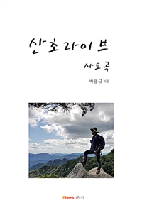 산초라이브 - 사모곡 (커버이미지)
