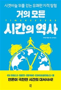 거의 모든 시간의 역사 - 시곗바늘 위를 걷는 유쾌한 지적 탐험 (커버이미지)