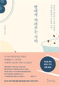딸에게 차려주는 식탁 - 어른이 되어서도 너를 지켜줄 가장 따뜻하고 든든한 기억 (커버이미지)