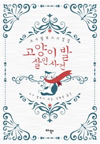 고양이 발 살인사건 (커버이미지)