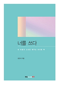 너를 쓰다 - 내 마음의 소리로 채우는 라이팅 북 (커버이미지)