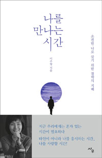 나를 만나는 시간 - 온전한 나로 살기 위한 철학의 지혜 (커버이미지)