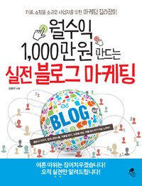월수익 1,000만원 만드는 실전 블로그 마케팅 - 카페, 쇼핑몰 소규모 사업자를 위한 마케팅 길라잡이 (커버이미지)