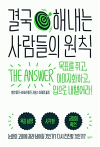 결국 해내는 사람들의 원칙 - 목표를 쥐고, 이미지화하고, 입으로 내뱉어라! (커버이미지)