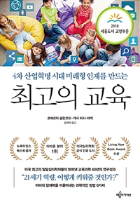 최고의 교육 - 4차 산업혁명 시대 미래형 인재를 만드는, 2018 세종도서 교양부문 선정 도서 (커버이미지)