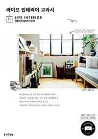 라이프 인테리어 교과서 - 생활이 인테리어가 된다 (커버이미지)