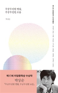 무궁무진한 떨림, 무궁무진한 포옹 - 2017 제17회 미당문학상 수상작품집 (커버이미지)