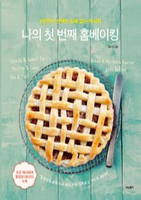 나의 첫 번째 홈베이킹 - 8천만이 선택한 실패 없는 레시피 (동영상 QR코드 수록) (커버이미지)