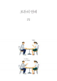 모두의 연애 (1주년 한정판 북커버 에디션) (커버이미지)