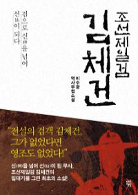 조선제일검 김체건 - 검으로 신神을 넘어 선仙이 되다 (커버이미지)