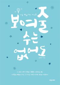 보여줄 수는 없어도 - 나를 변화시킨 아이들 (커버이미지)