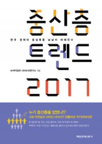 중산층 트렌드 2017 - 한국 경제의 중심축을 낱낱이 파헤친다 (커버이미지)